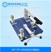 氣壓校驗(yàn)臺MY-YFY-XK600